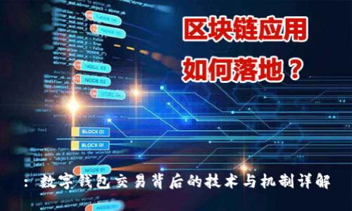 : 数字钱包交易背后的技术与机制详解