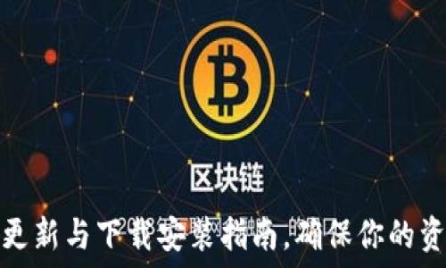   
区块链钱包更新与下载安装指南，确保你的资产安全无忧