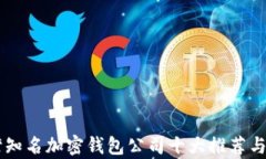 台湾知名加密钱包公司十