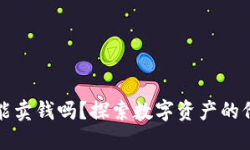 加密货币钱包能卖钱吗？探索数字资产的价值与变现方式
