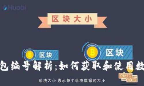 数字人民币钱包编号解析：如何获取和使用数字人民币钱包