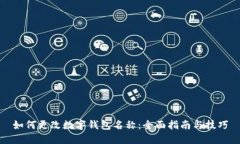 如何更改数字钱包名称：