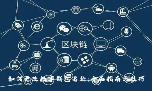 如何更改数字钱包名称：全面指南与技巧