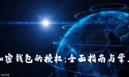 如何取消加密钱包的授权：全面指南与常见问题解答