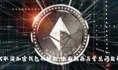 如何取消加密钱包的授权