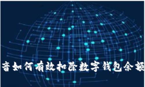 : 抖音如何有效扣除数字钱包余额指南
