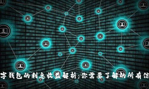数字钱包的利息收益解析：你需要了解的所有信息