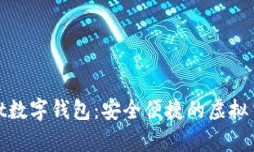 Candypocket数字钱包：安全便捷的虚拟货币管理助手