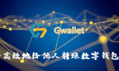  如何安全高效地给他人转账数字钱包：全面指南