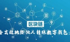  如何安全高效地给他人转