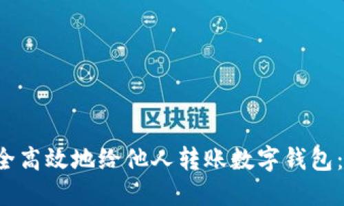  如何安全高效地给他人转账数字钱包：全面指南
