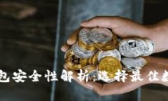 区块链数字钱包安全性解