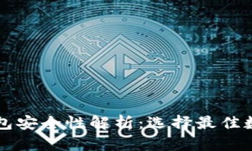 区块链数字钱包安全性解析：选择最佳数字钱包的指南