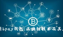 深度解析bpay钱包：区块链