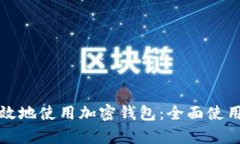 如何安全高效地使用加密