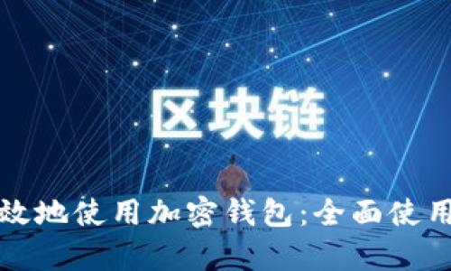 如何安全高效地使用加密钱包：全面使用教学与技巧