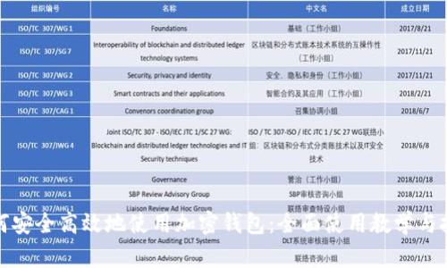 如何安全高效地使用加密钱包：全面使用教学与技巧