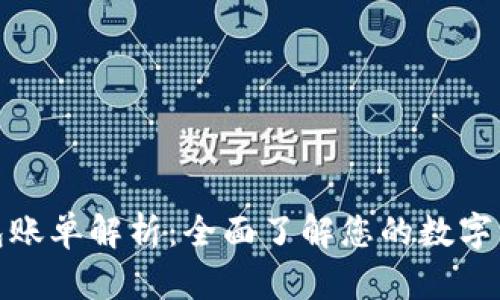 加密钱包账单解析：全面了解您的数字资产流动