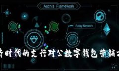 数字经济时代的支行对公