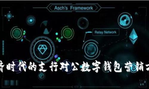 数字经济时代的支行对公数字钱包营销方案解析