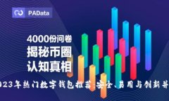 2023年热门数字钱包推荐：