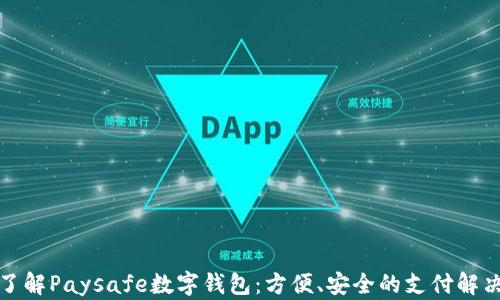 
全面了解Paysafe数字钱包：方便、安全的支付解决方案