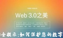区块链钱包安全提示：如