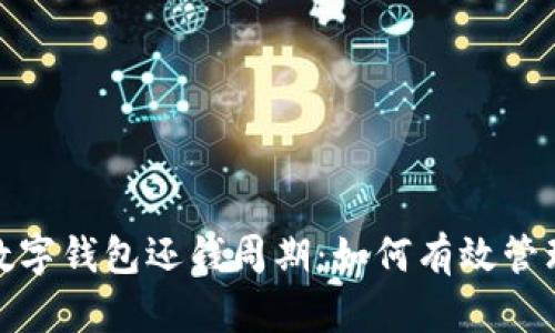 深入解析数字钱包还钱周期：如何有效管理你的资金