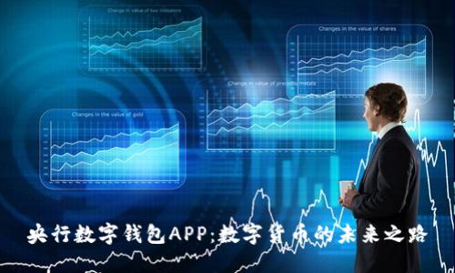 央行数字钱包APP：数字货币的未来之路