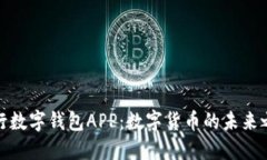 央行数字钱包APP：数字货