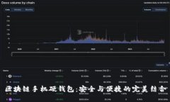 区块链手机硬钱包：安全