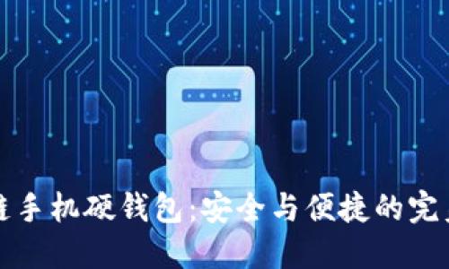区块链手机硬钱包：安全与便捷的完美结合