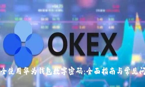 如何安全使用华为钱包数字密码：全面指南与常见问题解答