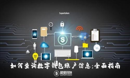 如何查询数字钱包账户信息：全面指南
