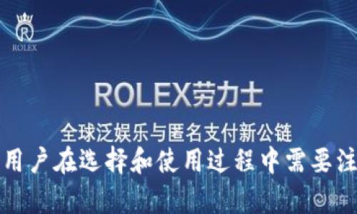数字钱包能换美元吗？全面解析数字钱包的外币兑换功能

数字钱包, 外币兑换, 美元, 加密货币, 数字支付/guanjianci

随着数字经济的发展，数字钱包逐渐成为人们日常生活中不可或缺的一部分。数字钱包不仅可以用来接收和发送资金，还可以通过各种渠道实现外币兑换，本文将重点分析数字钱包能否实现美元兑换，并探讨其背后的运作机制、优势与劣势以及如何选择适合的数字钱包。

什么是数字钱包？
数字钱包（Digital Wallet）是一种电子支付方式，可以存储用户的支付信息和其他相关数据。它可以使用户通过智能手机、平板电脑等移动设备进行在线支付、转账以及管理个人资金。数字钱包支持多种支付方式，包括信用卡、借记卡、银行转账，甚至加密货币。随着技术的发展，越来越多的人选择使用数字钱包来处理日常财务。

数字钱包的工作原理
数字钱包采用加密技术来保护用户的信息和资金安全。用户在注册账户时，需要填写个人信息并验证身份，系统会生成一个唯一的数字ID。用户可以将自己的银行卡、信用卡或其他支付方式链接到数字钱包，以便于进行资金的转换和交易。一旦资金在数字钱包中，用户可以根据需要进行支付和转账。

数字钱包与美元兑换的可行性
数字钱包可以实现货币兑换，包括美元的兑换。很多数字钱包平台支持将用户账户中的货币转换为美元，用户可以通过应用内的兑换功能进行操作。一般来说，用户需要确认当前的兑换汇率，并支付可能存在的兑换手续费。
在兑换美元的过程中，用户应仔细阅读相关条款，包括费用、限制及可用的支付渠道。这些因素可能会对用户的兑换体验产生直接影响。

数字钱包兑换美元的优势
数字钱包进行美元兑换有几个显著的优势：
ul
    listrong便利性：/strong用户可以随时随地通过手机进行兑换，无需去银行或兑换点，节省时间。/li
    listrong快速：/strong数字钱包的交易通常在数分钟内完成，尤其是在使用加密货币时，速度更为迅速。/li
    listrong实时汇率：/strong大多数数字钱包都会提供实时的汇率更新，用户可以选择最佳兑换时机。/li
    listrong安全性：/strong数字钱包通常采用高水平的加密技术保障用户的交易安全，减少了货币交换中的风险。/li
/ul

数字钱包兑换美元的劣势
当然，数字钱包在进行美元兑换时也存在一些劣势：
ul
    listrong手续费：/strong很多平台会收取兑换手续费，可能会影响用户的实际收益。/li
    listrong技术门槛：/strong一些用户可能对于数字钱包的操作不够熟悉，导致在兑换过程中出现问题。/li
    listrong依赖网络： /strong数字钱包的使用需要网络支持，若网络不稳定，将影响交易效率。/li
/ul

如何选择合适的数字钱包
选择合适的数字钱包对于顺利进行美元兑换非常重要，一些主要考虑的因素包括：
ul
    listrong用户评价：/strong查看其他用户对该数字钱包的评价，了解其服务质量。/li
    listrong费用透明度：/strong了解平台的费用结构，包括兑换手续费和其他潜在费用，确保不会存在隐性成本。/li
    listrong安全性：/strong查看钱包是否采用安全的加密技术，保障用户资金安全。/li
    listrong支持的货币种类：/strong确认数字钱包支持用户需要兑换的货币种类，包括美元。/li
/ul

相关问题详解

1. 如何使用数字钱包进行美元兑换？
使用数字钱包进行美元兑换的步骤通常如下：
ol
    listrong注册账户：/strong下载并安装所选数字钱包应用，进行账户注册并验证个人信息。/li
    listrong添加支付方式：/strong将信用卡、借记卡或其他支付方式添加到钱包中，以便进行资金充值。/li
    listrong充值数字钱包：/strong将所需金额充值到数字钱包中，确保余额足以支持兑换操作。/li
    listrong选择兑换功能：/strong在钱包内找到“货币兑换”或类似的功能，选择要兑换的货币种类（如人民币、欧元等）和期望兑换的数量。/li
    listrong确认汇率和手续费：/strong在确认提现之前，仔细查看当前的汇率和可能产生的手续费。/li
    listrong执行兑换：/strong确认无误后，提交兑换请求，等待完成。/li
/ol
不同钱包的界面可能有所不同，但大致流程相似，若有疑问可以查阅相关的使用指南。

2. 数字钱包的安全性如何保障？
数字钱包的安全性主要依赖于几种技术和措施：
ul
    listrong数据加密：/strong数字钱包通常会对用户的信息和资金进行加密保护，防止未授权访问和操作。/li
    listrong双重认证：/strong许多数字钱包应用提供双重认证功能，保障用户在登录和执行交易时的安全性。/li
    listrong实时监控：/strong数字钱包平台通常会对交易进行实时监控，一旦发现异常活动会及时提醒用户。/li
    listrong用户教育：/strong许多平台提供对用户的安全知识培训，帮助用户识别网络诈骗以及加强个人安全保护。/li
/ul
用户自身也需采取措施，如定期更改密码、不随意点击不明链接等，以提高自身安全性。

3. 数字钱包，传统银行和其他支付平台的区别是什么？
数字钱包、传统银行及支付平台之间的主要区别如下：
ul
    listrong灵活性：/strong数字钱包提供了更高的灵活性，用户可以随时随地进行交易，而传统银行的服务通常有时间限制。/li
    listrong费用结构：/strong数字钱包的使用效果大多较低，且省去了不少中间费用，而银行服务往往涉及较高的手续费。/li
    listrong技术依赖：/strong数字钱包完全依赖于互联网和移动设备，而传统银行则有线下业务支撑。/li
    listrong交易速度：/strong数字钱包的交易处理速度通常快于银行处理，而支付平台如PayPal则介于两者之间。/li
/ul
因此，根据个人需求选择合适的方案非常重要。

4. 数字钱包支持的币种有哪些？
数字钱包支持的币种因平台而异，常见的包括：
ul
    listrong法定货币：/strong人民币、美元、欧元、日元等常见的主要货币一般都会获得支持。/li
    listrong加密货币：/strong许多数字钱包支持比特币（BTC）、以太坊（ETH）、瑞波币（XRP）等多种加密货币。/li
    listrong数字资产：/strong一些进阶的数字钱包还可能支持资产代币、稳定币等数字资产，满足用户更广泛的需求。/li
/ul
选择数字钱包时，需要确认其支持的货币种类，以免在兑换过程中碰到障碍。

5. 如果遇到数字钱包兑换失败，该怎么办？
遇到兑换失败的情况，用户可以采取以下措施：
ul
    listrong检查网络：/strong首先确保网络连接正常，有时网络不稳定会导致交易失败。/li
    listrong核对金额和汇率：/strong再次确认输入的金额和当前汇率是否适合，确保其符合钱包的条例。/li
    listrong查看账户状态：/strong确认数字钱包账户余额是否充足，是否有任何提现冻结或异常情况。/li
    listrong联系客服：/strong若仍然无法解决，及时联系客服，获取相关信息和协助处理。/li
/ul
用户也应及时关注钱包的公告更新和相关服务条款，以便了解平台的运作状态和变化。

总之，数字钱包为用户提供了便捷的外币兑换方式，包括美元兑换功能。一方面，展现了数字钱包在现代金融服务中的重要性；另一方面，它也反映出用户在选择和使用过程中需要注意的各类细节。希望本篇文章能够帮助您了解数字钱包如何进行美元兑换的基本知识与相关问题。