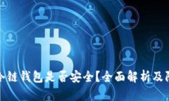区块链冷链钱包是否安全？全面解析及防范措施