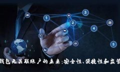 数字钱包无关联账户的未来：安全性、便捷性和