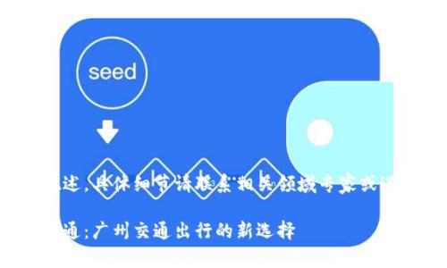 以下内容为概述，具体细节请联系相关领域专家或进行深入调查。

数字钱包羊城通：广州交通出行的新选择