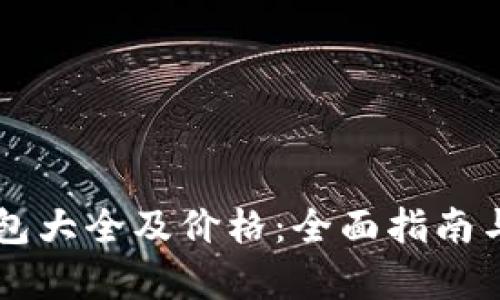 区块链钱包大全及价格：全面指南与市场分析