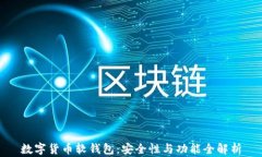 数字货币软钱包：安全性与功能全解析