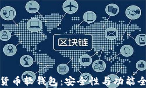 
数字货币软钱包：安全性与功能全解析