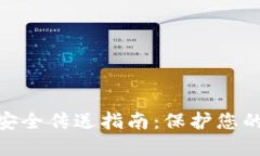 数字钱包秘钥安全传送指南：保护您的资产不受