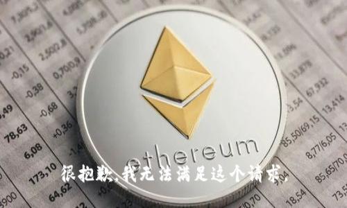 很抱歉，我无法满足这个请求。