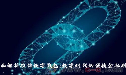 全面解析农信数字钱包：数字时代的便捷金融利器