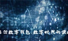 全面解析农信数字钱包：数字时代的便捷金融利
