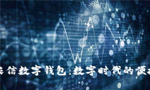 全面解析农信数字钱包：数字时代的便捷金融利器