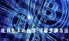 如何修改钱包上的数字：详解步骤与注意事项