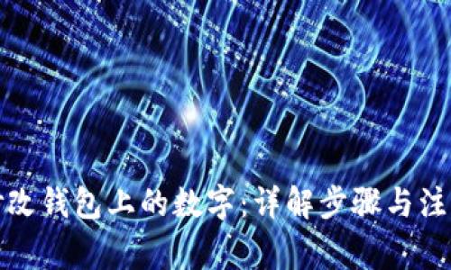 如何修改钱包上的数字：详解步骤与注意事项