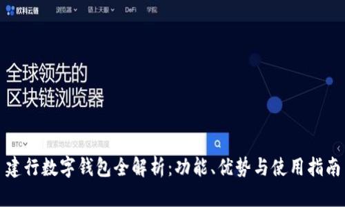建行数字钱包全解析：功能、优势与使用指南