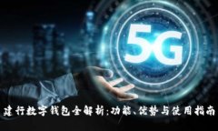 建行数字钱包全解析：功能、优势与使用指南